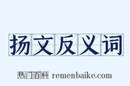 扬文反义词是什么意思的图片